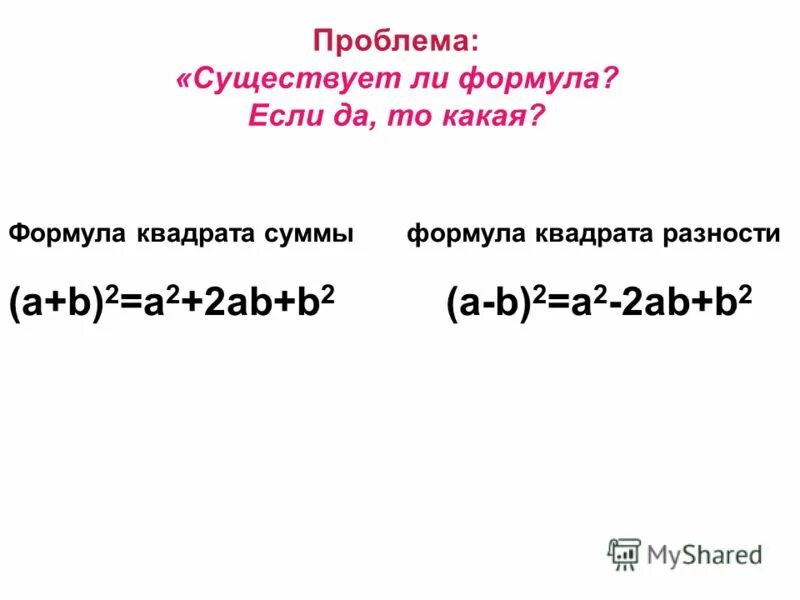 Квадрат суммы и разности 7 класс презентация