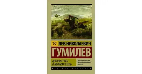 Гумилев великая степь читать