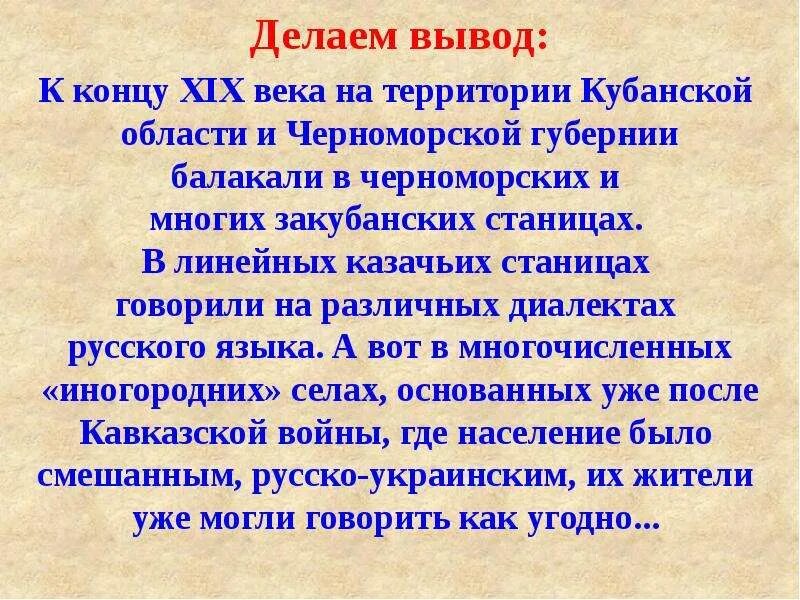 Говор на кубани. Вывод : в Кубанской области и Черноморской губернии. Диалектная лексика Кубани. Проект Кубанский диалект. Диалектизмы Кубани.