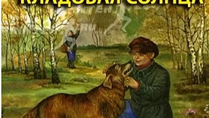 Кладовая солнца видео. «Кладовая солнца» м. м. Пришвина (1945).. Михаил Михайлович пришвин кладовая солнца. Пришвин произведение кладовая солнца. Михаил Михайлович пришвин кладовая солнца иллюстрации.