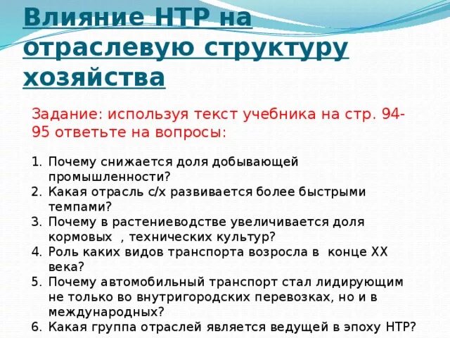 Влияние НТР на отраслевую структуру. Влияние НТР на отраслевую структуру хозяйства. Воздействие НТР на отраслевую структуру мирового хозяйства. Влияние НТР. Влияние нтр на развитие промышленности