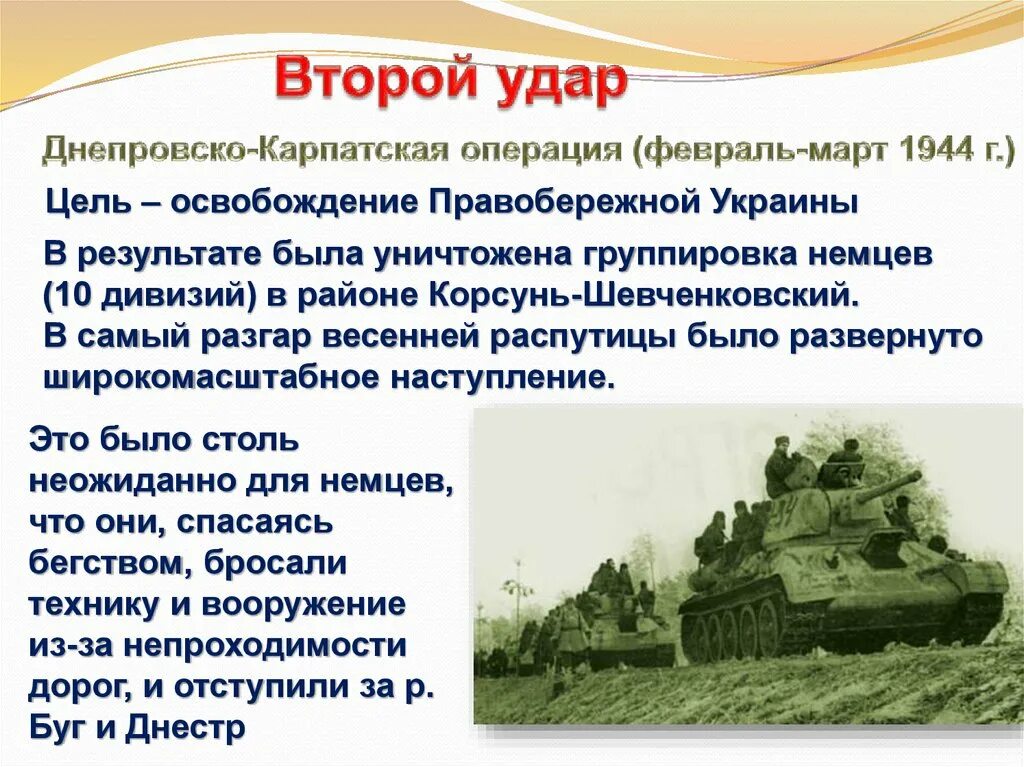 Освобождение Правобережной Украины 1944. Февраль март 1944. Битва за правобережную Украину итоги. Днепровско-Карпатская операция кратко.