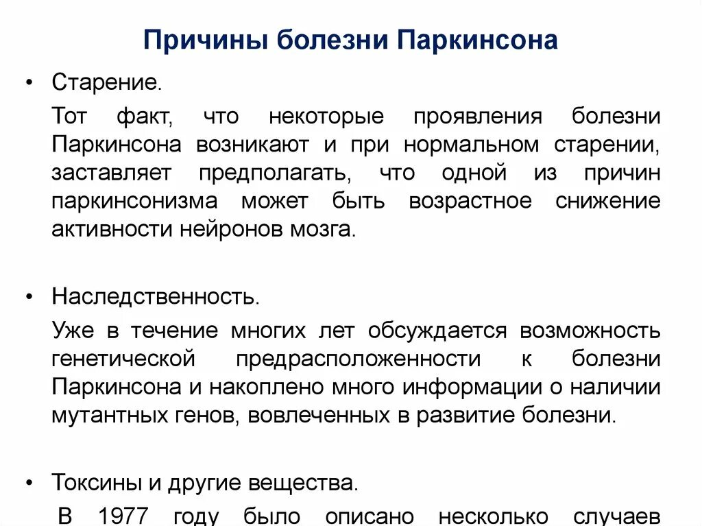 Болезнь Паркинсона симптомы причины. Клинические формы Паркинсона. Паркинсонизм и болезнь Паркинсона. Клинические проявления паркинсонизма. Что такое болезнь паркинсона простыми словами симптомы