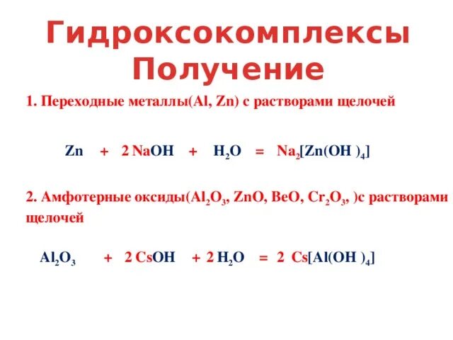 Zn oh 2 какой оксид. Na2zn(Oh)4 схема. Гидроксокомплексы. Амфотерные металлы с растворами щелочей. Гидроксокомплекс алюминия.