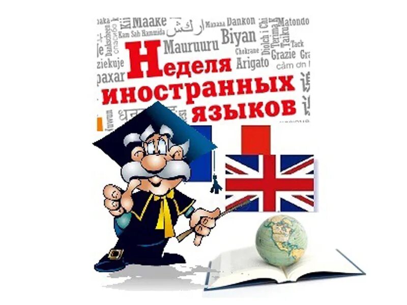 Декада иностранного языка в школе. Неделя иностранных языков в школе. Предметная неделя иностранных языков. Предметная неделя иностранного языка в школе. Открытие недели языков