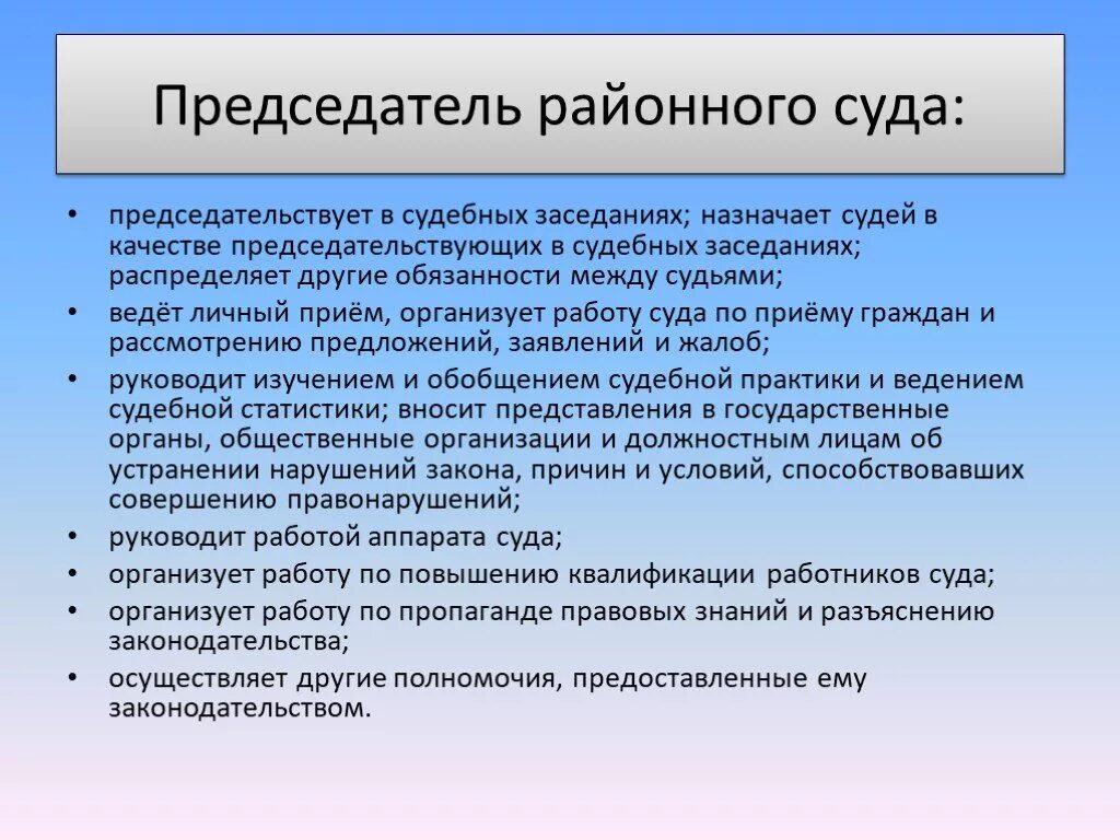 Полномочия председателя районного суда схема. Функции председателя районного суда. Полномочия председателя районного суда. Обязанности председателя районного суда. Судебные полномочия председателя суда