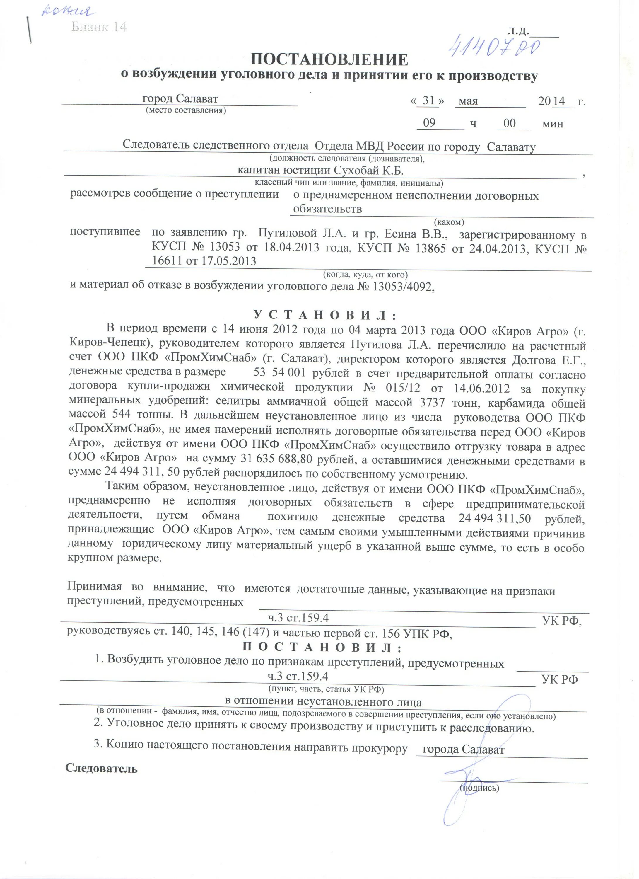 Постановление о возбуждении уголовного дела ст 158 образец. Постановление о возбуждении уголовного дела образец Киров. Бланк 14 постановление о возбуждении уголовного дела образец. Постановление о возбуждении уголовного дела 158 УК РФ образец. Принять к производству уголовное дело