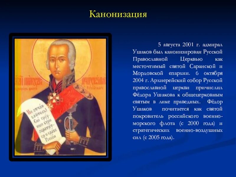 Сообщение о ушакове 4 класс. Ушаков фёдор Фёдорович канонизация. Адмирал Ушаков канонизация.