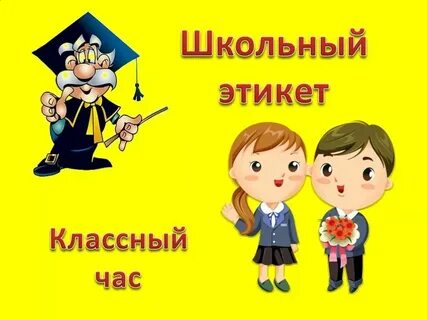 Где классный час