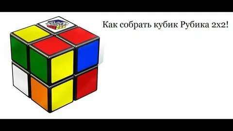 Кубик рубика 2х2 схема с картинками