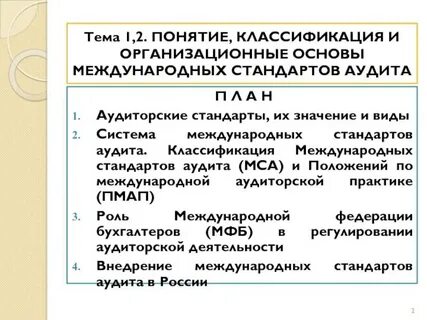 Основные стандарты аудита