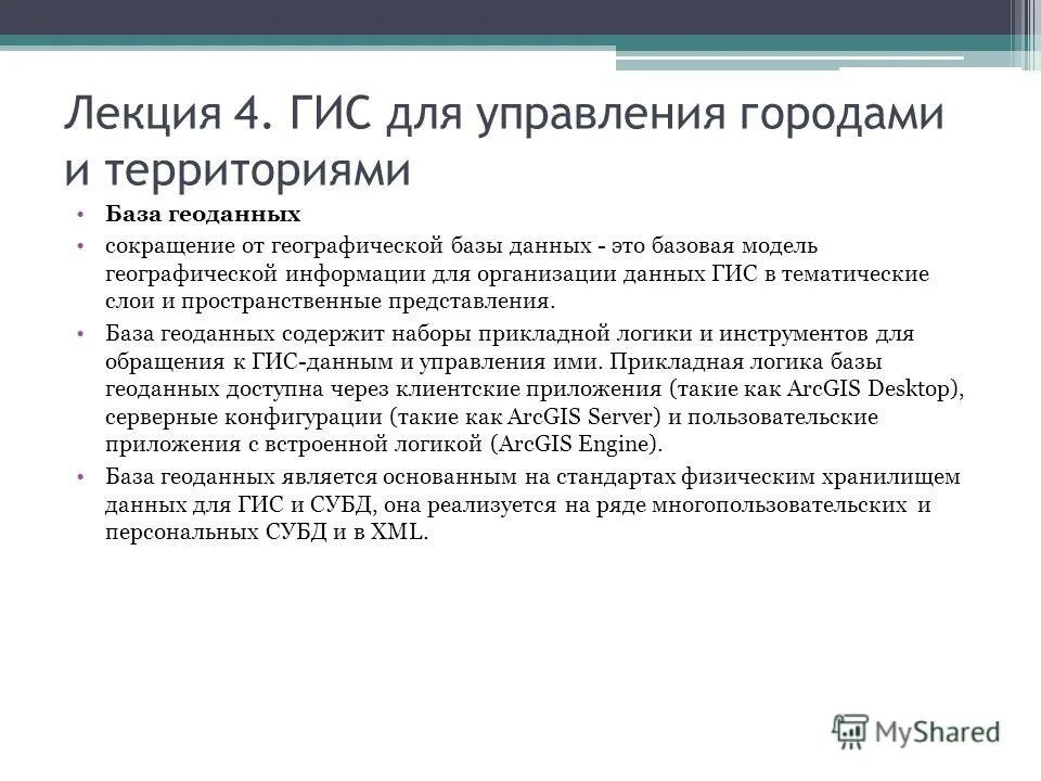 База геоданных. Источники геоданных для ГИС. Выходные данные ГИС. ГИС лекции для вузов презентации. Управление информацией гис