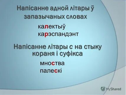 Запазычаныя словы у беларускай мове