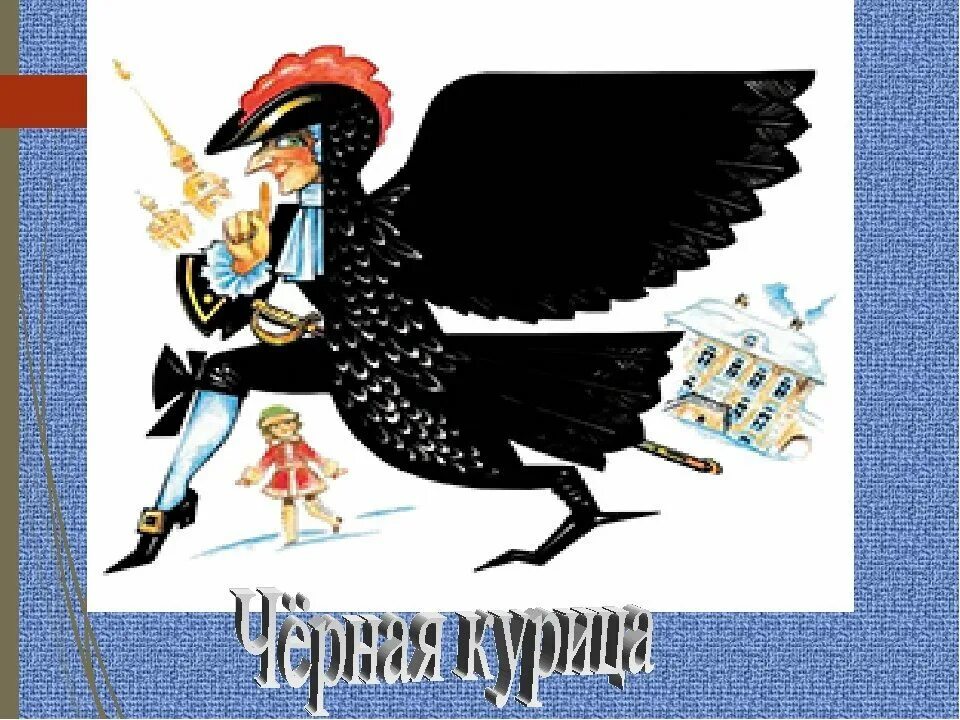 Чернушка произведение. Чернушка антоний погорельский. Чернушка произведение. Чернушка произведение. Чернушка сказка.