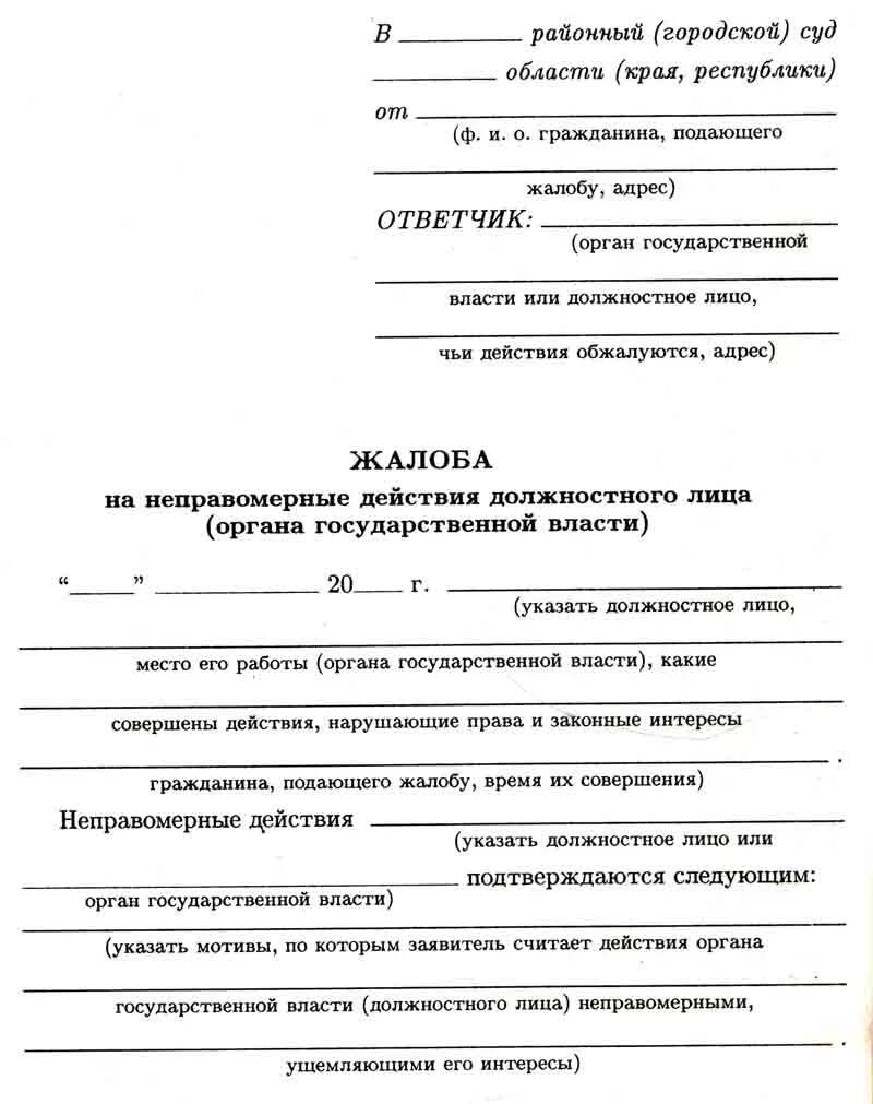 Иск об оспаривании решений органов. Форма жалобы в органы муниципальной власти. Жалоба на неправомерные действия. Жалоба на незаконные действия должностного лица. Жалоба на неправомерные действия должностного лица.