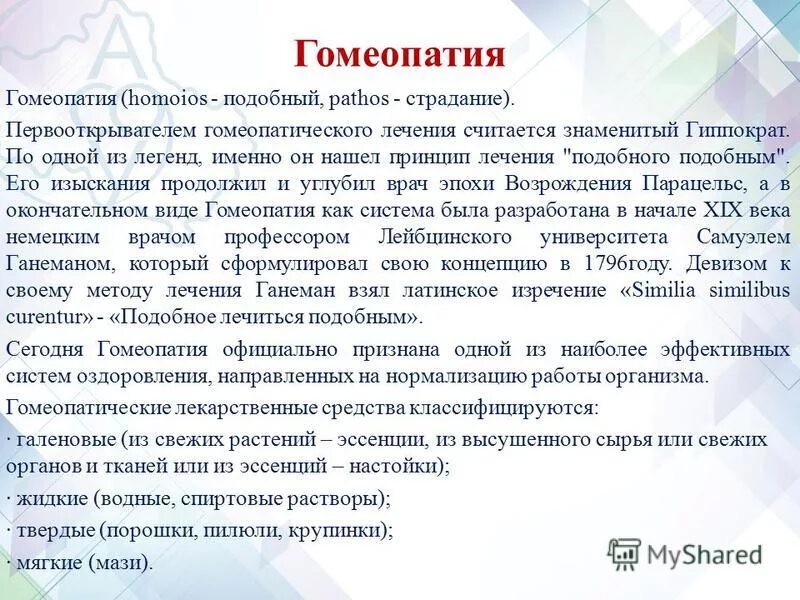 Приколы на тему болезни. Основоположник гомеопатии. Лечение подобного подобным. Гомеопатия плацебо. Подобное лечится подобным на латыни.