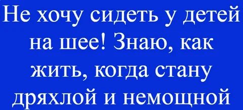 Хочу сидеть