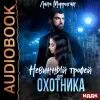 Невинный трофей
