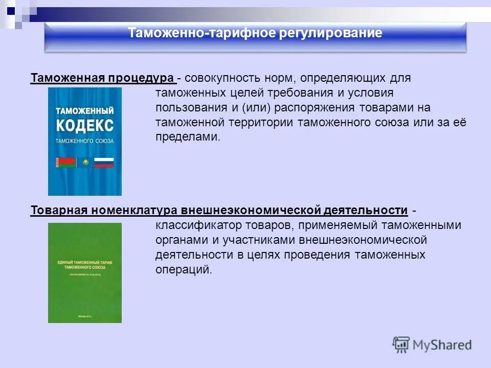 Вэд 61. Таможенно-тарифное регулирование. Тарифное регулирование внешнеэкономической деятельности. Таможенно-тарифное регулирование ВЭД. Твможенно нетарифное регулирование это.