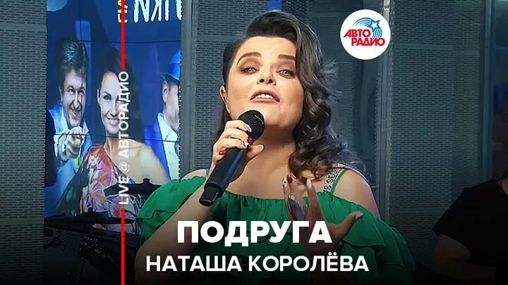 Наташа королёва Авторадио. Наташа Королева с подругой. Наташа Королева подрушга. Песня Наташа Королева подруга. Песню подружка видео