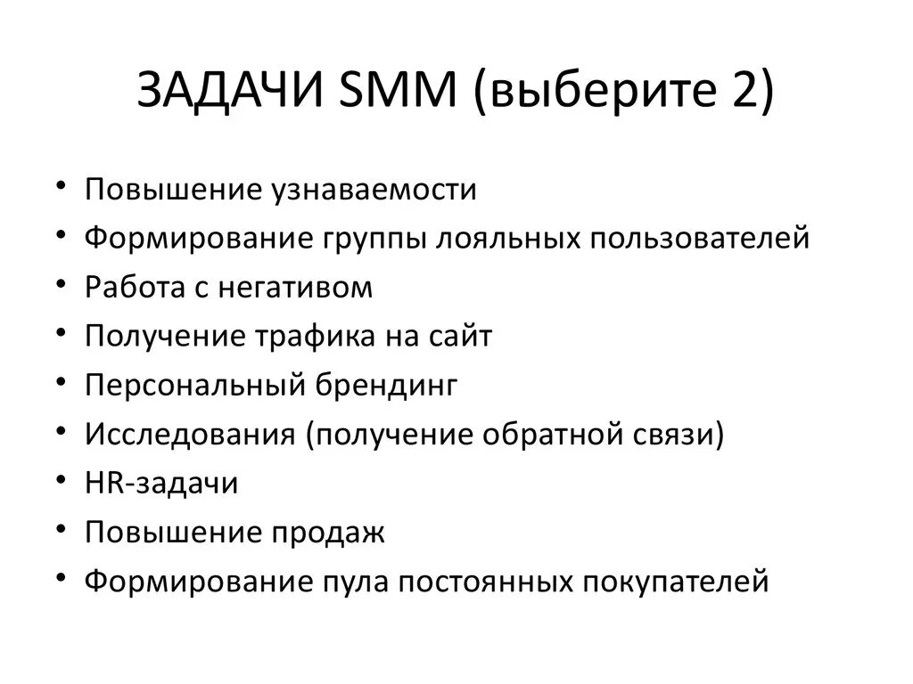 Smm что это простыми. Цели и задачи Smm. Задачи СММ специалиста. Цель СММ специалиста. Задачи Smm-стратегии.