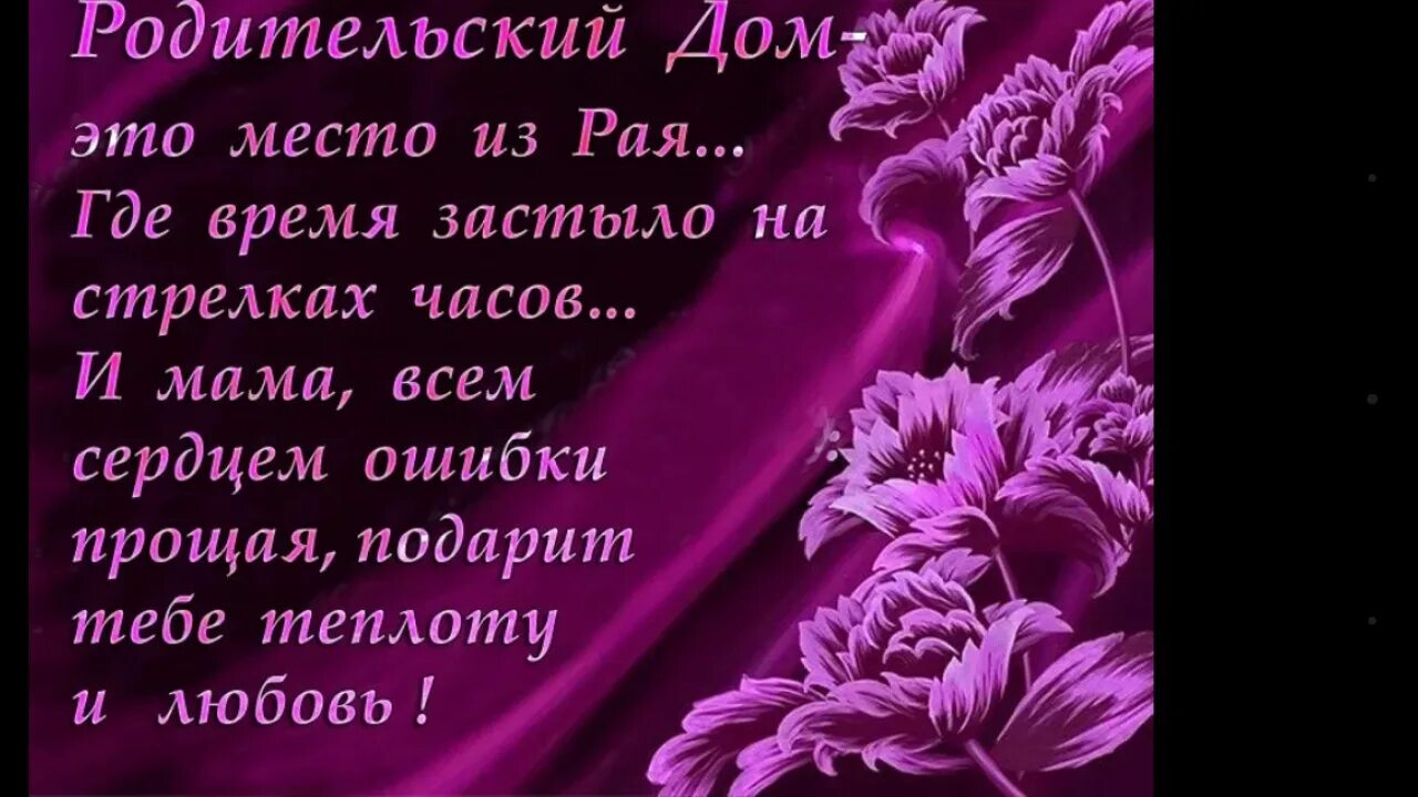 Стихи о жизни короткие и красивые. Высказывания про родительский дом. Стихи о родителях короткие и красивые. Родительский дом стихи красивые. Короткий статус про маму