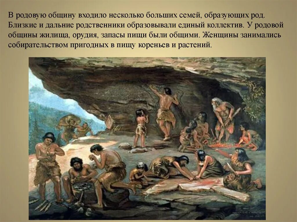 1 день древних людей. Родовая община первобытности. Родовая община древних людей. Родовые общины первобытных людей. Древние люди.