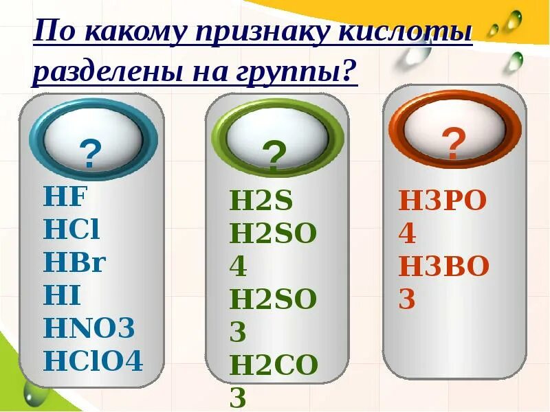 Hno3 осадок цвет. По какому признаку кислоты разделены на группы. HCL HF Hi h2co3 h2s лишнее в последовательной цепи. H2sio3 какой цвет осадка. Как различить hbr и hno3.