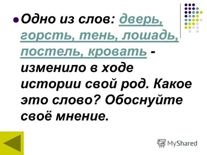 Часть речи слово двери. Толкование слова горсть. Дверь какой род. Слова из слова кровать. Какого рода слово кровать.