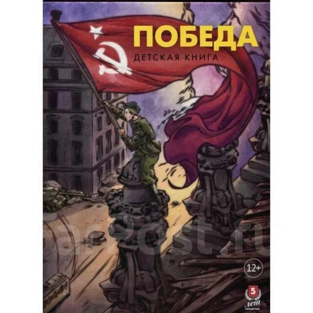 Книга победа читать. Победа. детская книга. пернавский г.. книга победа. неизвестная победа. книга.
