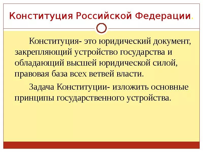 Конституция. Конситуация. Конституция как юридический документ. Конституция РФ документ.