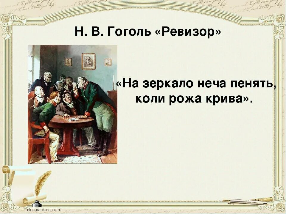 Про ревизор гоголь. Нечего на зеркало пенять коли рожа Крива. Пословица нечего на зеркало пенять коли рожа Крива. На зеркало неча пенять коли рожа. Коль рожа Крива пословица.