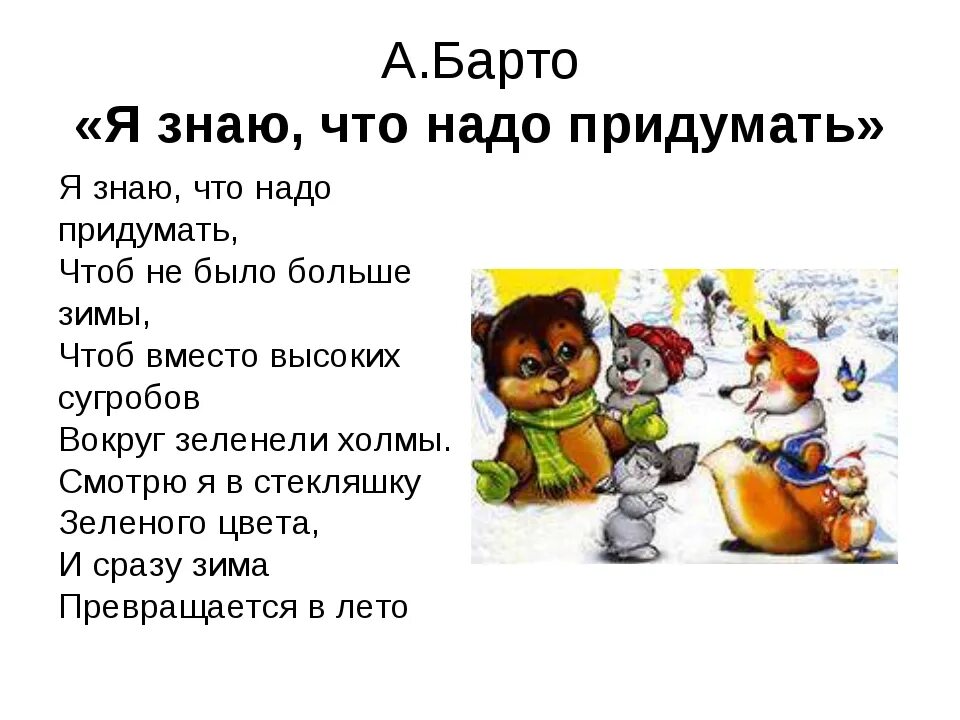 Стихотворение я знаю что придумать