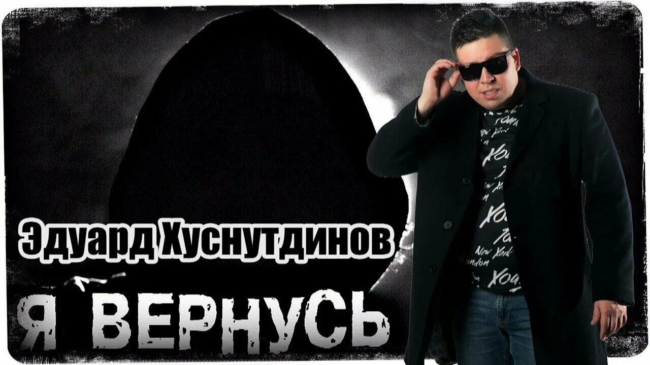 Слушать песни хуснутдинова не святой