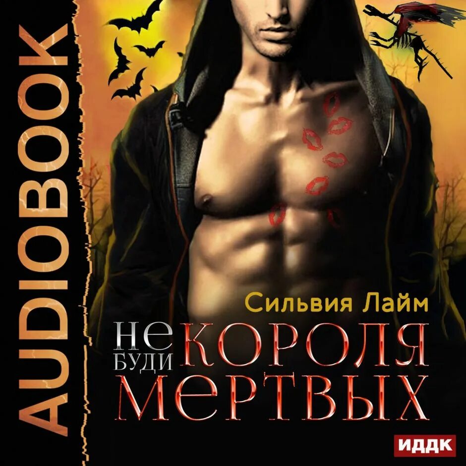Слушать аудиокнига не будите дьявола. Не буди короля мертвых сильвия лайм. сильвия лайм - 1. не буди короля мертвых. не буди короля мёртвых сильвия лайм аудиокнига. книга не буди короля мертвых.