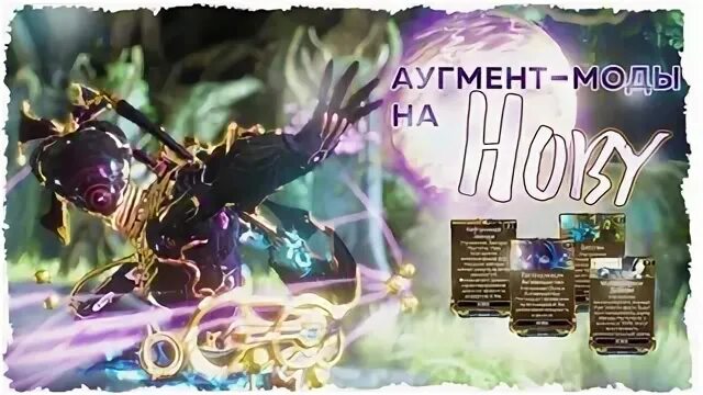 Аугменты варфрейм
