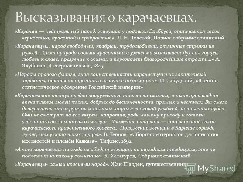 Сочинение про народы. Высказывания откарачаевцах. Стихи Лермонтова про карачаевцев. Стихи про Карачаевский народ. Высказывания о карачаевцах.