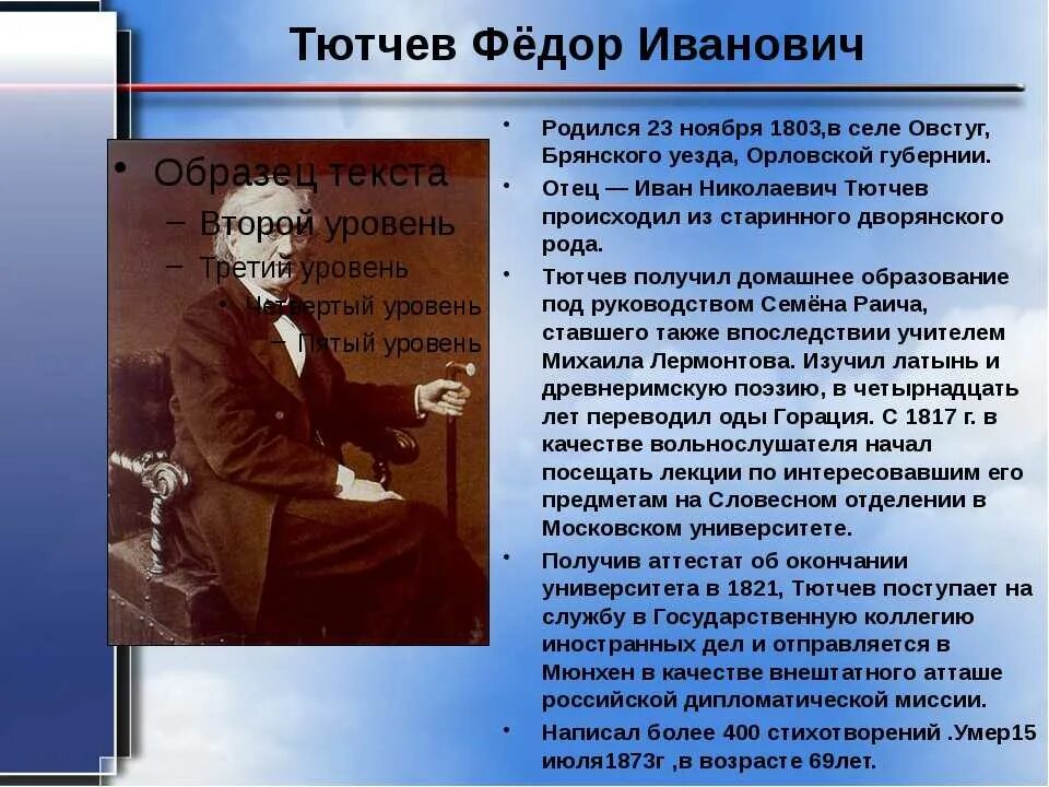 Сообщение о ф и Тютчева кратко. Фёдор Иванович Тютчев краткая биография для 4 класса. Сообщение про Тютчева кратко. Тютчев биография кратко 5кл.