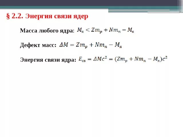 Масса ядра PU. Для массы ядра выполняется. Как найти массу ядра. Для массы ядра выполняется формула. 6 3 литий энергия связи