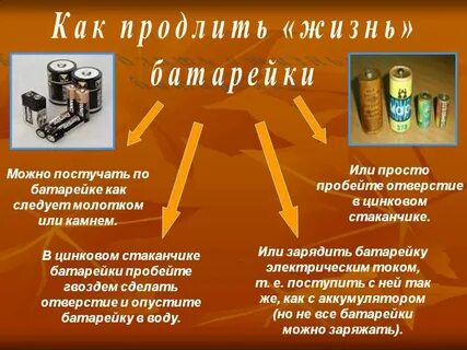 Как продлить жизнь батарейке