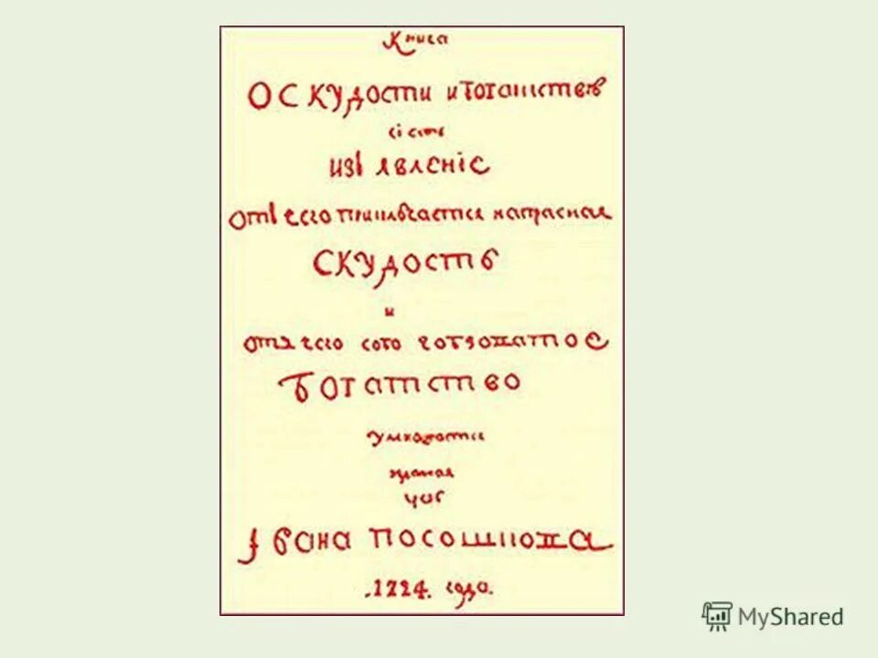 О скудности и богатстве. Книга о скудости и богатстве. Книга о скудости и богатстве и.т Посошкова. Книга о скудости и богатстве 1724.