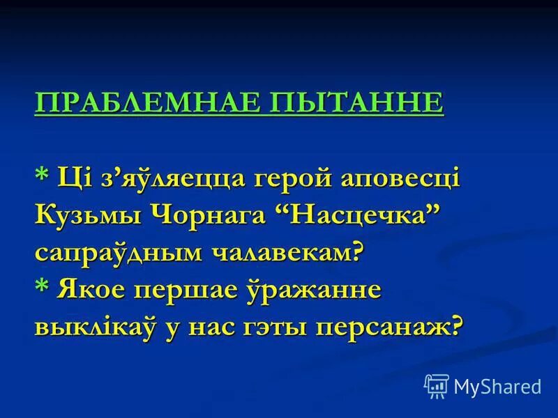 Чалавек гэта. Чалавек гэта