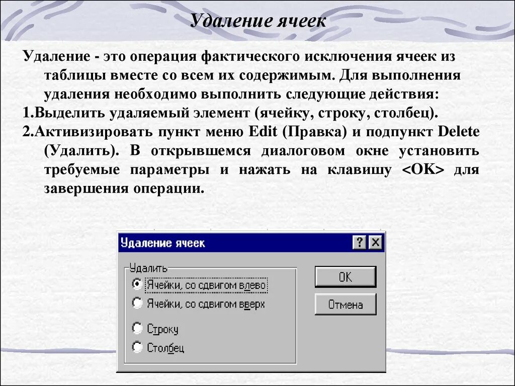 Удаление ячеек. Для удаления выделенной таблицы выполняют действия:. Ячейка удалить. Удалить информацию в ячейке. Полное удаление данных