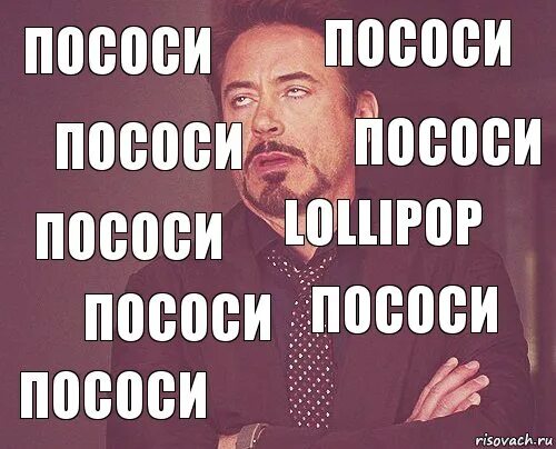 Попробовать пососать. Пососешь?. Пососёшь, я?. Надпись ,,пососешь?,,. Мем кот пасасёшь.