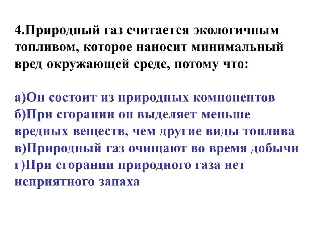 Тесты природный газ. Природный ГАЗ считается экологичным топливом потому что. Тесты природные ГАЗЫ. Почему природный ГАЗ считается самым экологически чистым. Почему ГАЗ экологичное топливо природный.