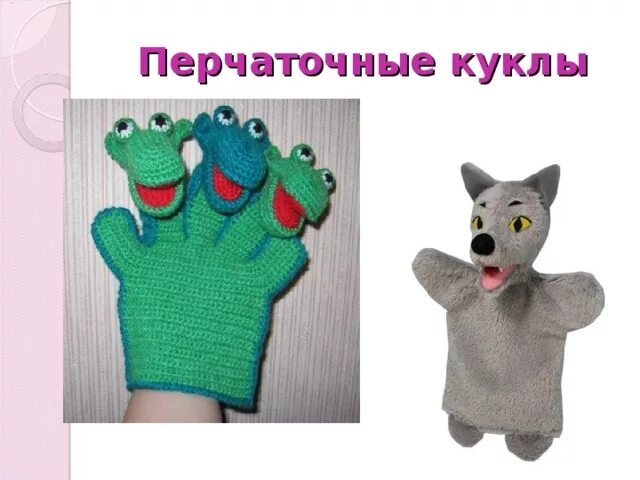 Кукольные перчатки. Кукольные перчатки