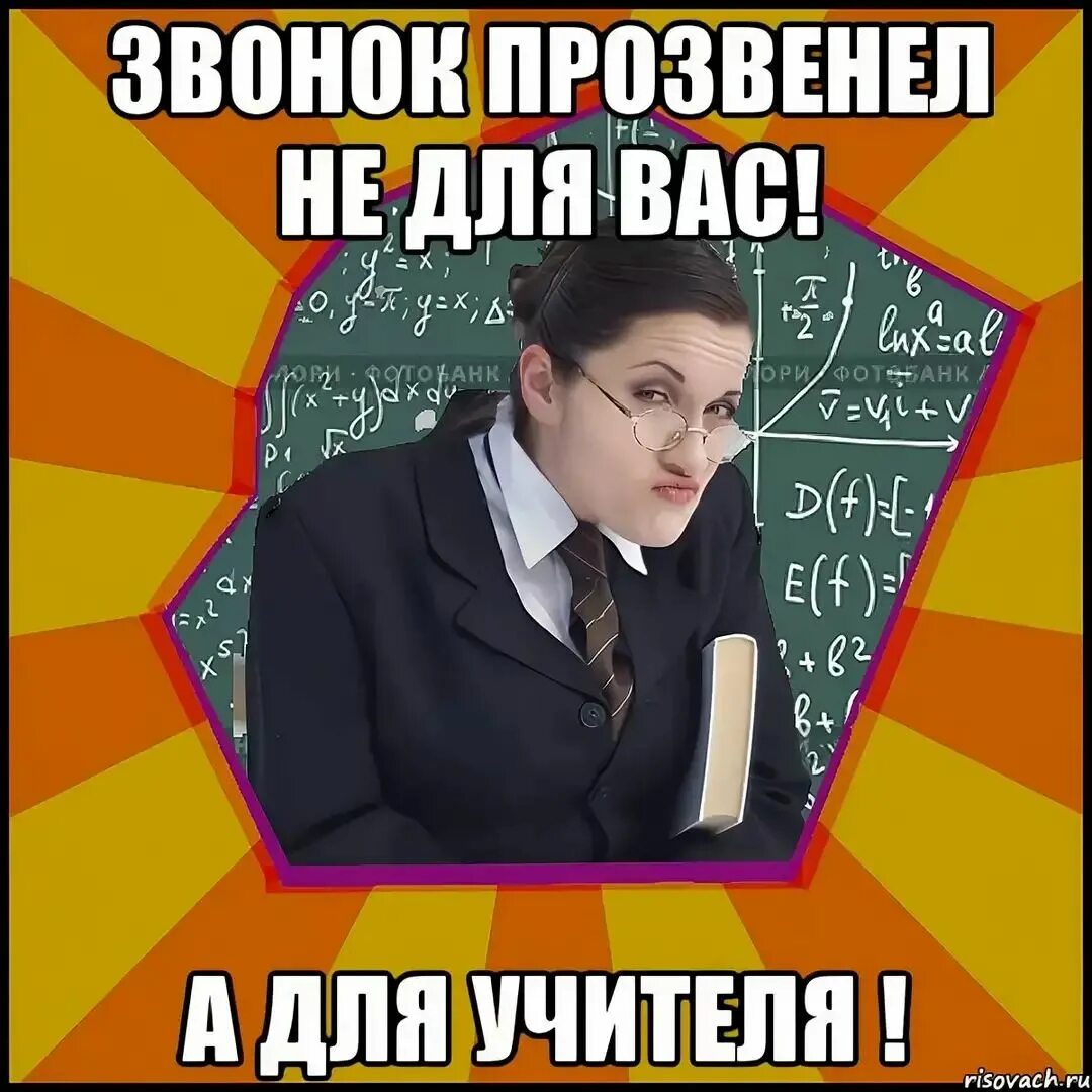 Купи училку без мозгов. Мемы про учителей. Смешные мемы про учителей. Учитель Мем. Мемы про учительницу.