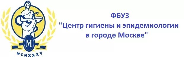 Фбуз центр гигиены и эпидемиологии г москвы