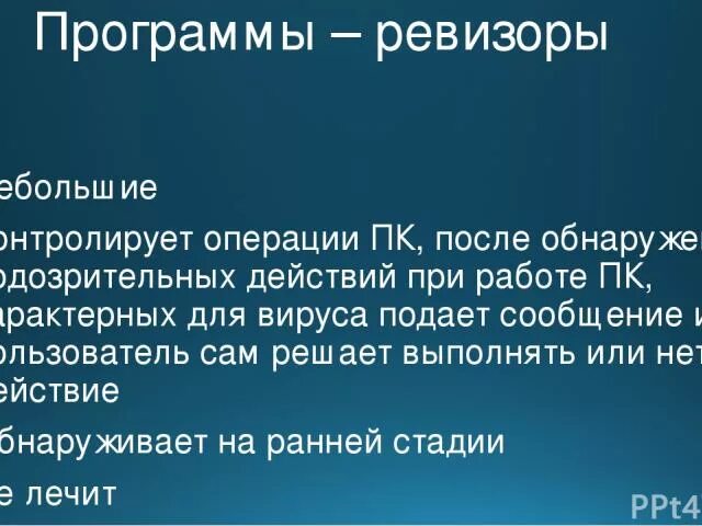 Антивирусный ревизор пример. Защита от вирусных программ. Вирусы и антивирусная защита. Программы ревизоры. Программы-ревизоры достоинства.