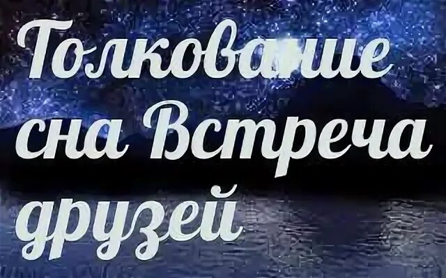 К чему снится встречать